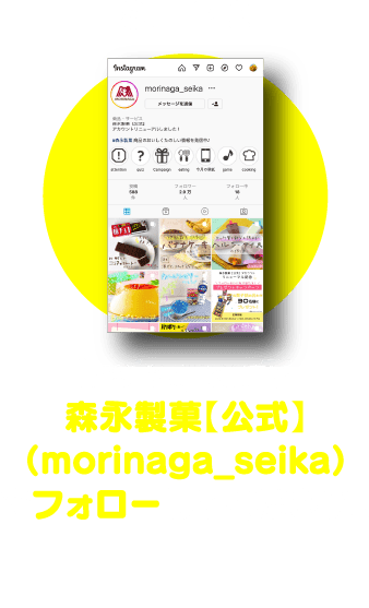 Instagramで森永製菓【公式】(morinaga_seika)をフォローしてください。