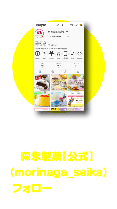 Instagramのアプリをダウンロードして森永製菓【公式】(morinaga_seika)をフォローしてください。