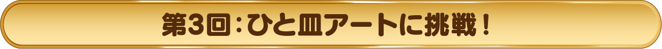 第3回：ひと皿アートに挑戦！