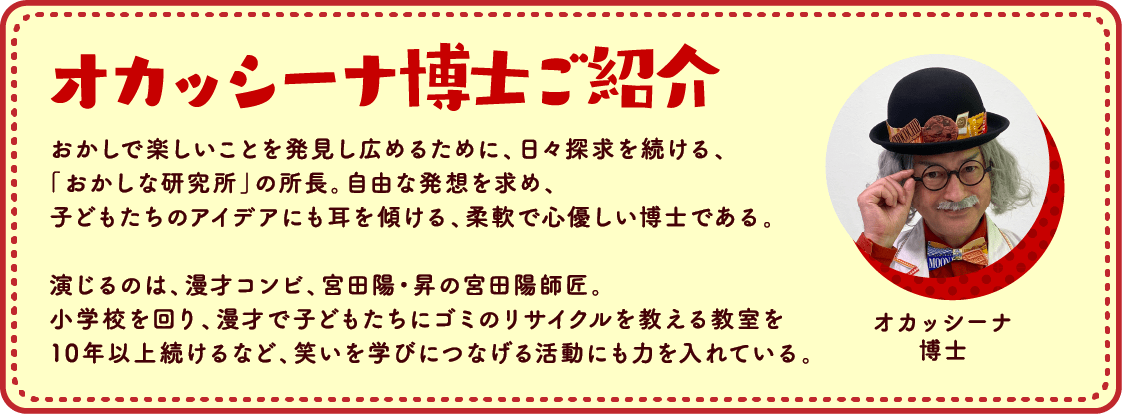 オカッシーナ博士ご紹介