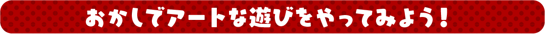 おかしでアートな遊びをやってみよう！