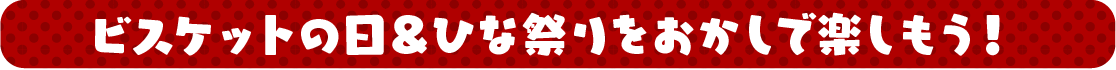 ビスケットの日をおかしで楽しもう！