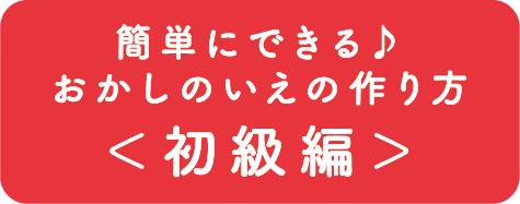 簡単にできる♪おかしのいえの作り方<初級編>