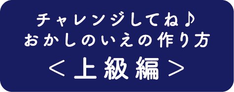 チャレンジしてね♪おかしのいえの作り方<上級編>