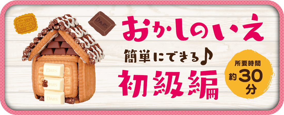 おかしのいえ 簡単にできる♪初級編