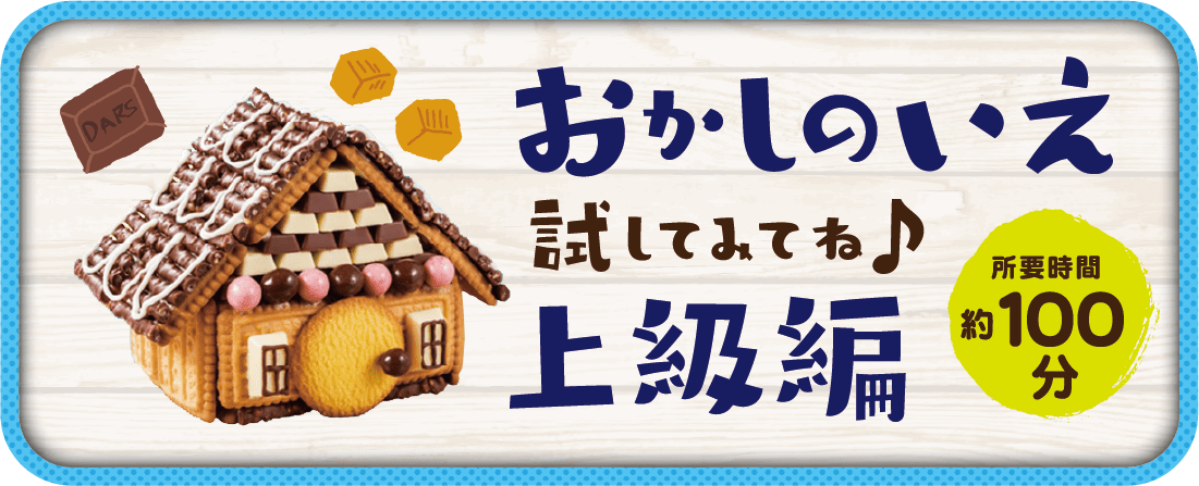 おかしのいえ チャレンジしてね♪上級編