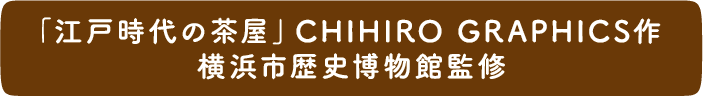 「江戸時代の茶屋」CHIHIRO GRAPHICS作　横浜市歴史博物館監修
