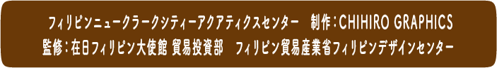 フィリピンニュークラークシティーアクアティクスセンター　制作：CHIHIRO GRAPHICS 監修：在日フィリピン大使館 貿易投資部　フィリピン貿易産業省フィリピンデザインセンター