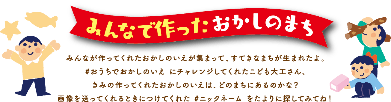 みんなで作った おかしのまち