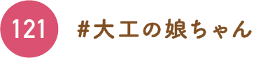 大工の娘ちゃん