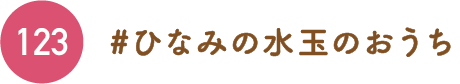 ひなみの水玉のおうち