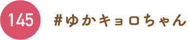 らぶりんキッズ