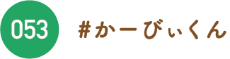 かーびぃくん