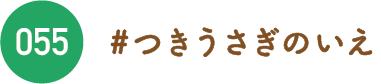 つきうさぎのいえ