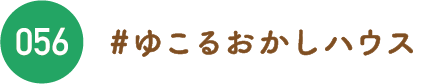 ゆこるおかしハウス