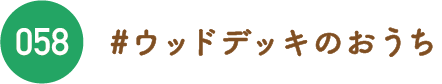 ウッドデッキのおうち