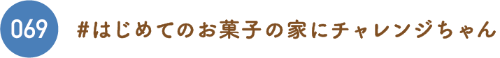 はじめてのお菓子の家にチャレンジちゃん