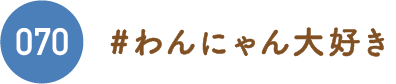 わんにゃん大好き