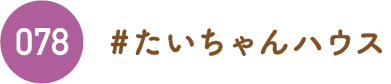 たいちゃんハウス