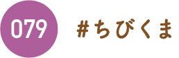 ちびくま