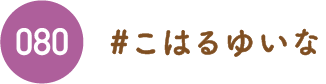 こはるゆいな