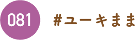 ユーキまま