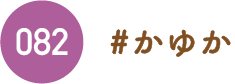 かゆか