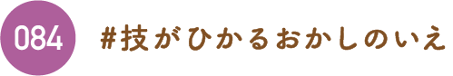 技がひかるおかしのいえ