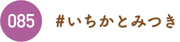 いちかとみつき