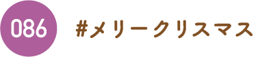メリークリスマス