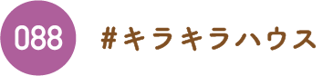 キラキラハウス