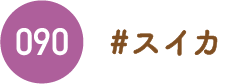 スイカ