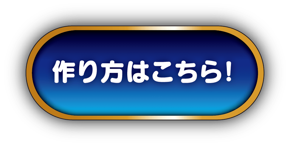 作り方はこちら！