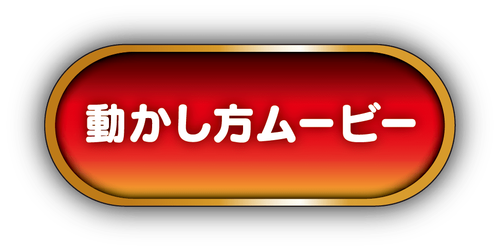 動かし方ムービー