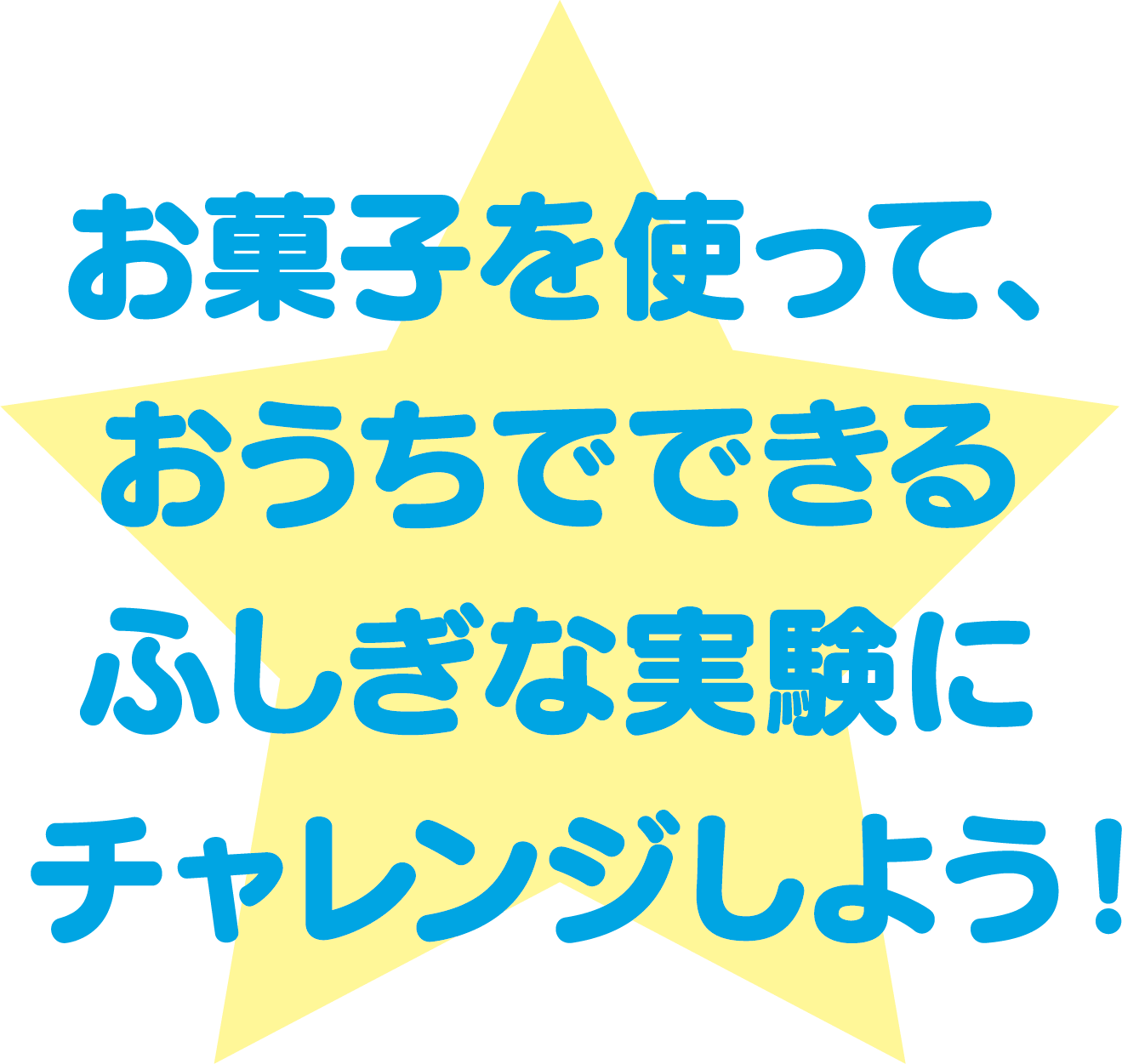 お菓子を使って、おうちでできるふしぎな実験にチャレンジしよう！