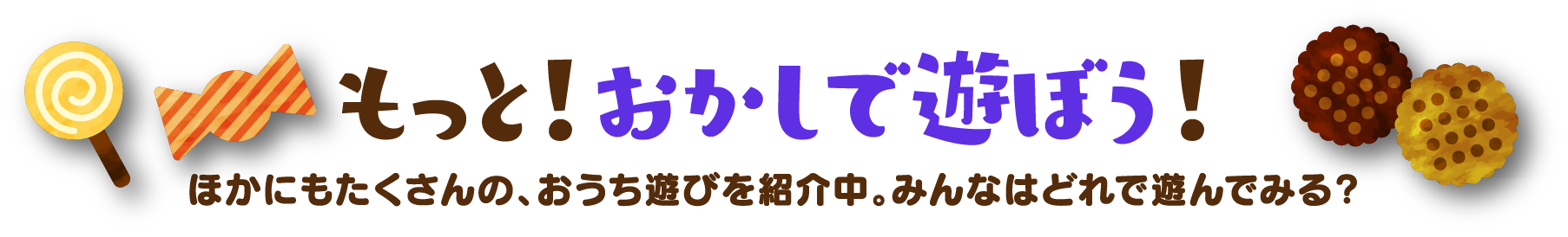 おかしな美術館みんなのギャラリー おかしな美術館ではみんなのやってみた投稿を募集中！　Instagramに投稿するとここに作品が飾られるかも！