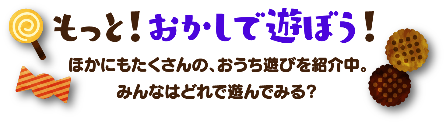 おかしな美術館みんなのギャラリー おかしな美術館ではみんなのやってみた投稿を募集中！　Instagramに投稿するとここに作品が飾られるかも！