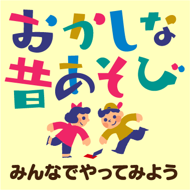 おかしな昔あそび　みんなでやってみよう