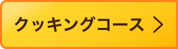 クッキングコース