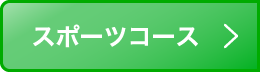 スポーツコース