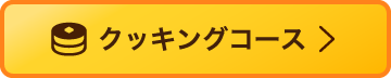 クッキングコース