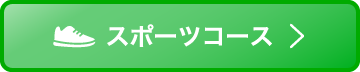 スポーツコース