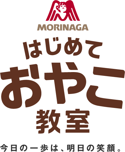 森永製菓はじめて親子教室 今日の一歩は、明日の笑顔。
