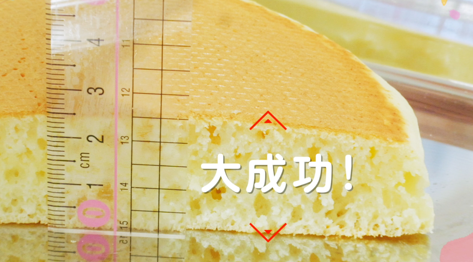 ふわふわホットケーキ完成