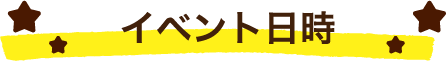 イベント日時