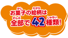 おかしの絵柄は全部で42種類！
