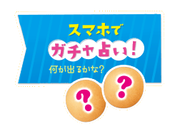 スマホでガチャ占い！ 何か出るかな？