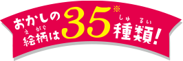 おかしの絵柄は35種類！