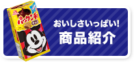 おいしさいっぱい!商品紹介