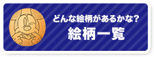 どんな絵柄があるかな？絵柄一覧